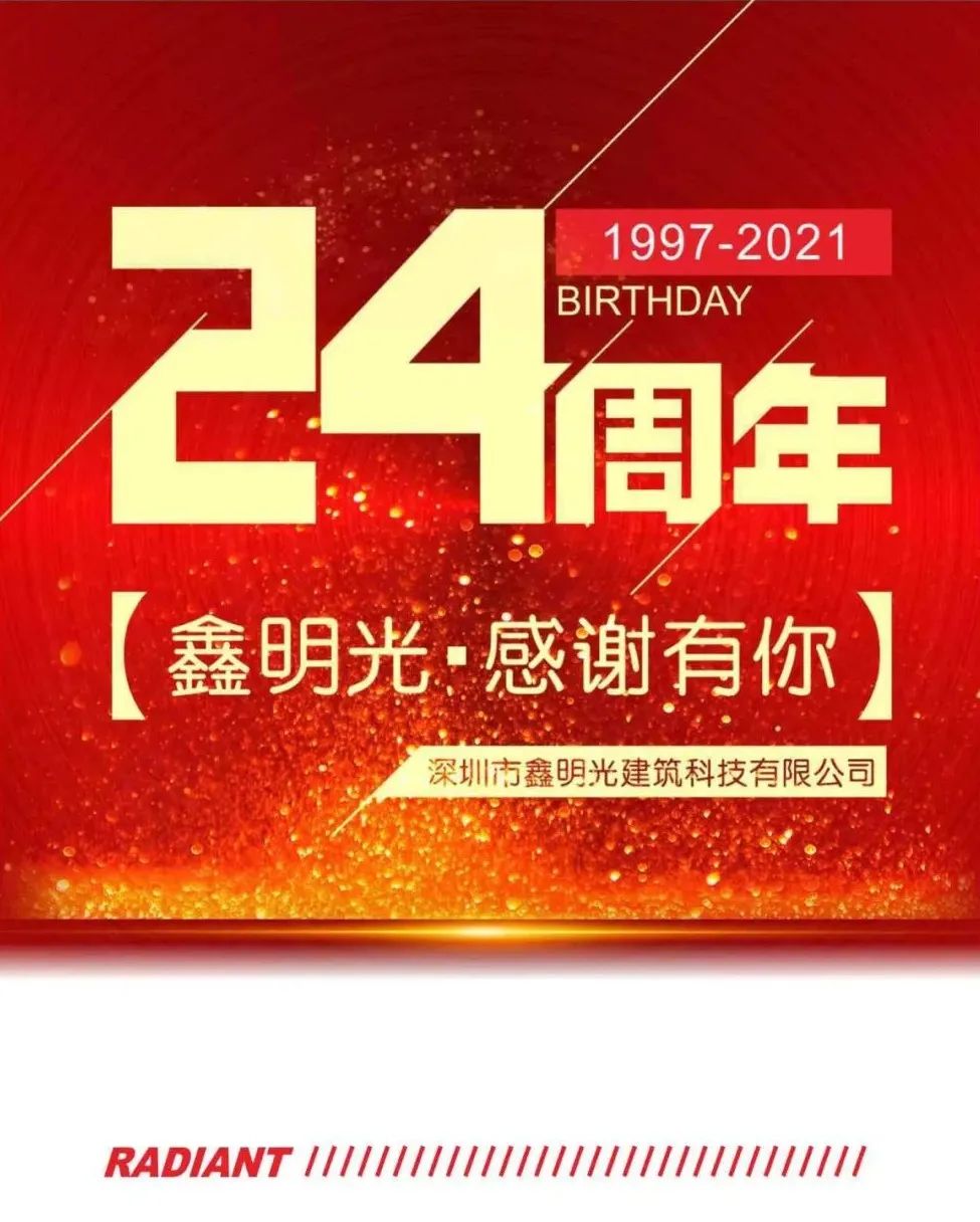 鑫明光成立24周年